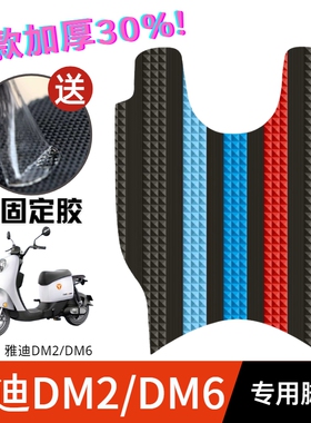 雅迪电动车DM6/DM2脚垫改装配件脚踩垫专用脚踏垫雅迪dm6/dm2脚垫