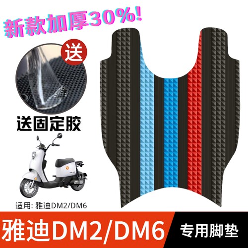 DM6/DM2专用橡胶防水脚垫