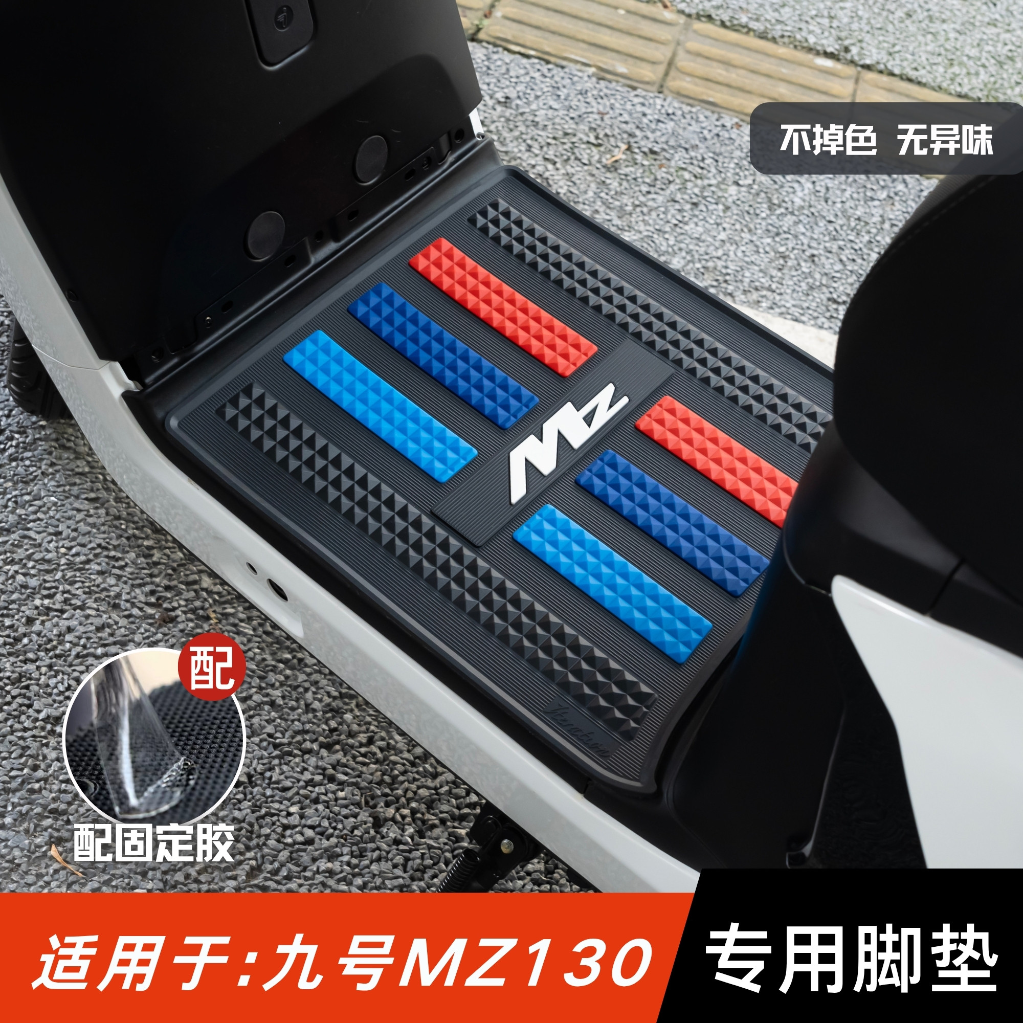 适用于九号Mz130脚垫电动车改装配件专用防水脚踏垫9号mz1 30脚垫 - 实物图