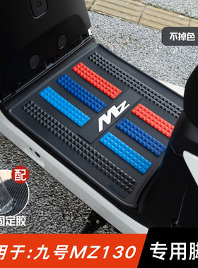 适用于九号Mz130脚垫专用加厚