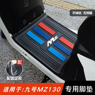 适用于九号Mz130脚垫电动车改装配件专用防水脚踏垫9号mz1 30脚垫