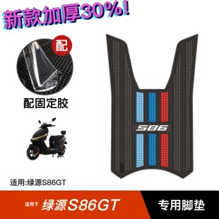 适用于绿源S86GT MAX/Ultra脚垫电动车改装配件脚踏垫绿源S86脚垫