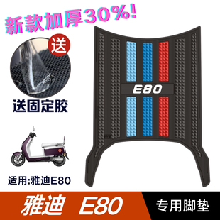 配件专用脚踩垫加厚脚踏垫雅迪E80lite脚垫 雅迪E80脚垫电动车改装