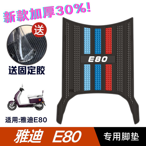 雅迪E80脚垫电动车改装配件专用脚踩垫加厚脚踏垫雅迪E80lite脚垫