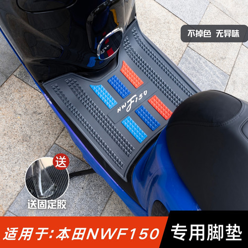 适用于五羊本田NWF150脚垫