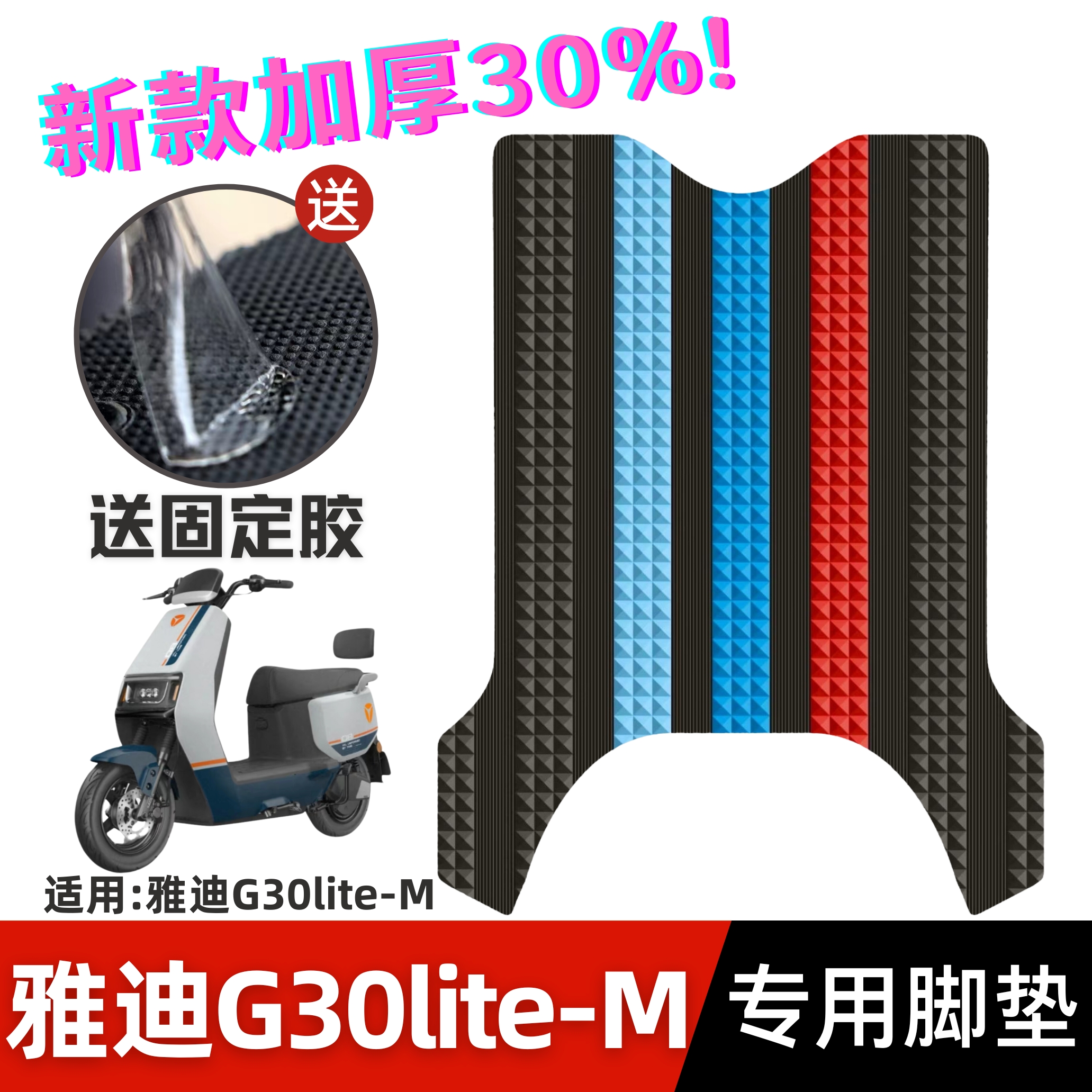 雅迪G30lite-M脚垫 电动车改装配件专用脚踏垫 雅迪G30LITE-M脚垫