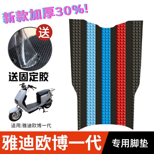 雅迪欧博电动车脚垫防水防滑耐磨