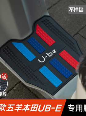 24款本田UBE脚垫电动车改装配件专用加厚脚踏垫五羊本田u-be脚垫