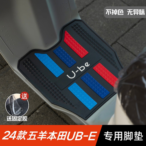 24款本田UBE脚垫电动车改装配件专用加厚脚踏垫五羊本田u-be脚垫