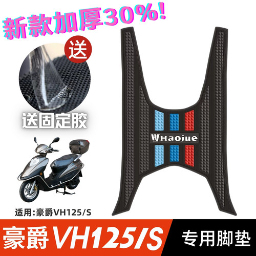 豪爵VH125专用加厚脚垫