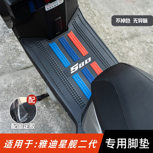 适用于雅迪星舰S80二代脚垫