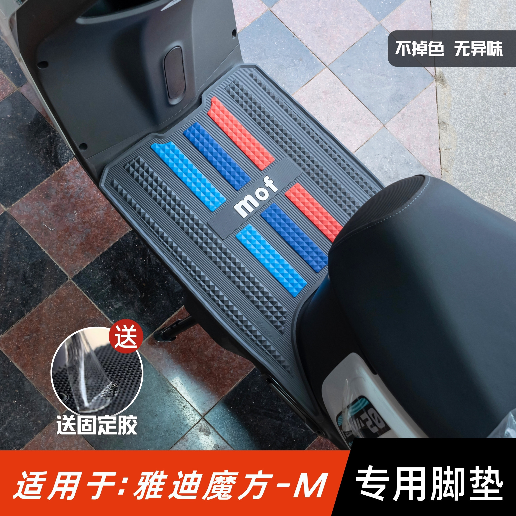 适用于雅迪魔方-M脚垫