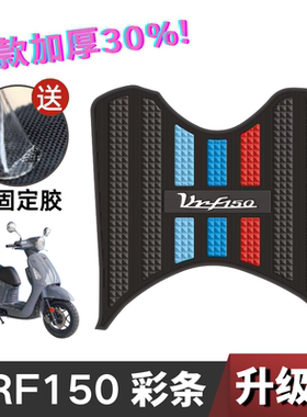 大阳VRF150脚垫 踏板摩托车专用脚踏垫橡胶垫改装配件vrf150脚垫