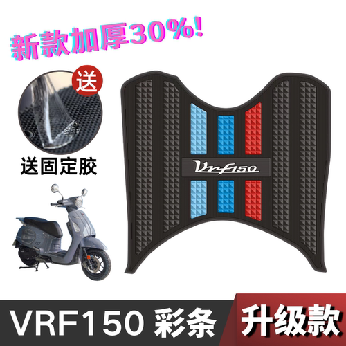 大阳VRF150专用加厚脚垫