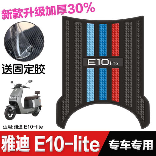 雅迪电动车冠能E10脚垫 改装配件专用加厚脚踏垫 雅迪e10lite脚垫