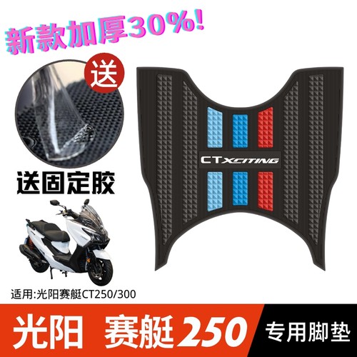 光阳赛艇CT250/300专用脚垫