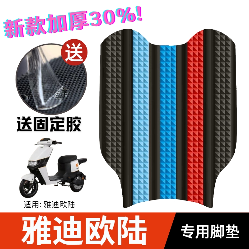 雅迪欧陆专用橡胶防水防滑脚垫