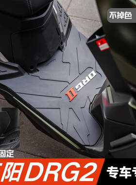 适用于三阳DRG2脚垫摩托车改装配件专用脚踏垫三阳drg龙二代脚垫