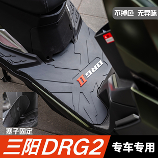 适用于三阳DRG2脚垫摩托车改装配件专用脚踏垫三阳drg龙二代脚垫
