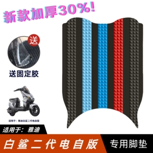 适用雅迪白鲨二代脚垫电动车改装配件脚踏垫雅迪冠能白鲨二代脚垫