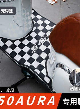 适用于春风150AURA脚垫摩托车改装配件专用加厚脚踏垫150aura脚垫