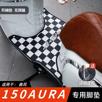 适用于春风150AURA脚垫摩托车改装配件专用加厚脚踏垫150aura脚垫