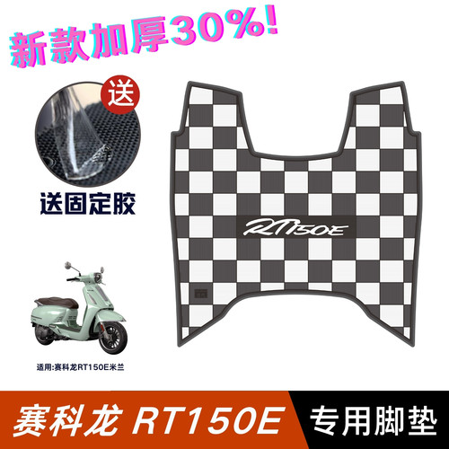 赛科龙RT150E米兰脚垫摩托车改装配件加厚脚踏垫赛科龙rt150e脚垫
