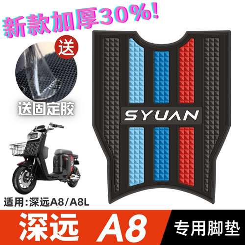 深远电动车A8脚垫改装配件专用脚踩垫加厚防水脚踏垫深远A8L脚垫
