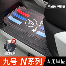 九号电动车n70c/n80/N90c脚垫 n系列脚踏垫改装配件 九号n85c脚垫