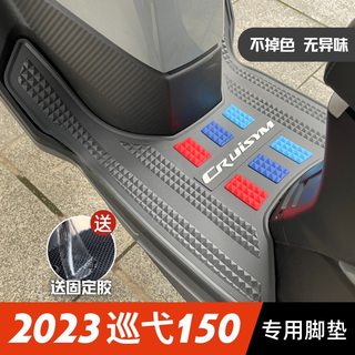 2023巡弋150脚垫23款三阳巡弋150摩托车改装配件加厚脚踏垫踏板垫