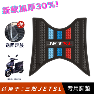 适用于三阳JET150SL脚垫摩托车改装配件专用脚踏垫三阳小钢炮脚垫