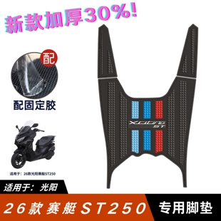 适用2026款光阳ST250脚垫摩托车改装配件脚踏垫光阳赛艇st250脚垫
