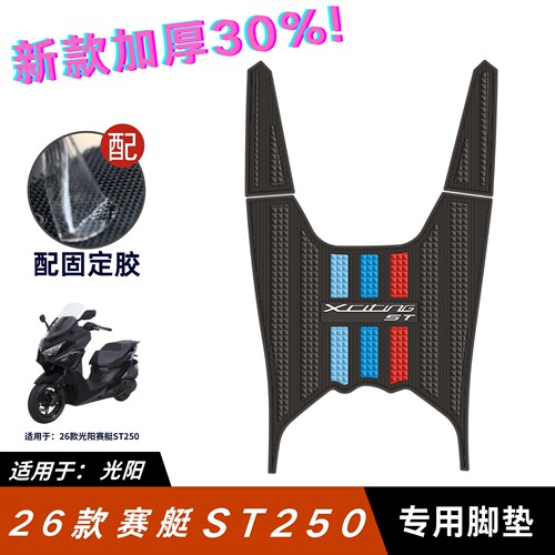 适用于2026款光阳ST250脚垫