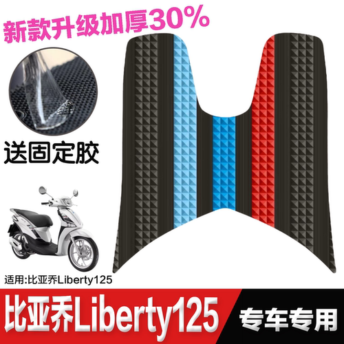 适用比亚乔流鼻涕Liberty125/150脚垫摩托车改装配件脚踏垫橡胶垫