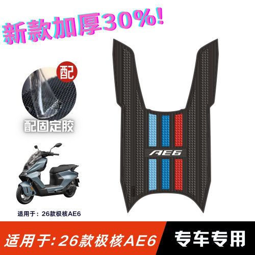 适用于26款极核AE6脚垫