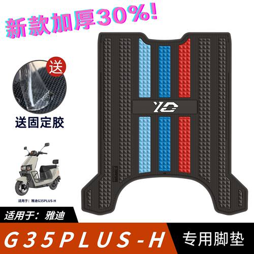 适用于雅迪G35PLUS脚垫防滑耐磨