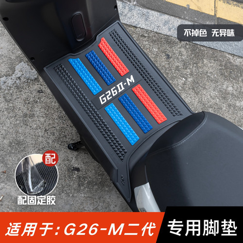 适用于雅迪g26-m二代脚垫