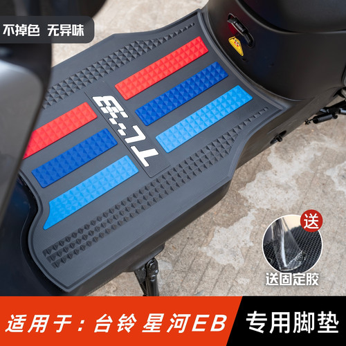 适用于台铃星河EB脚垫电动车改装配件专用加厚脚踏垫台铃星河脚垫