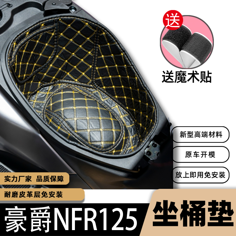 豪爵NFR125坐桶垫摩托车改装配件3D内衬垫保护垫豪爵nfr125座桶垫