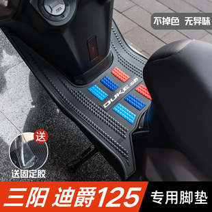 三阳迪爵125脚垫摩托车改装 配件专用耐磨脚踏垫三阳DUKE迪爵脚垫