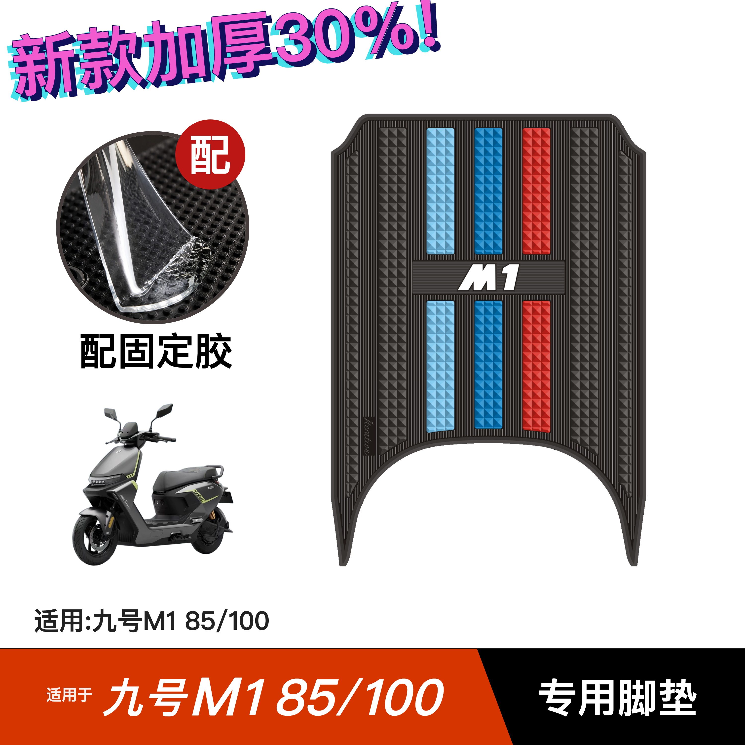 适用九号M185/100脚垫