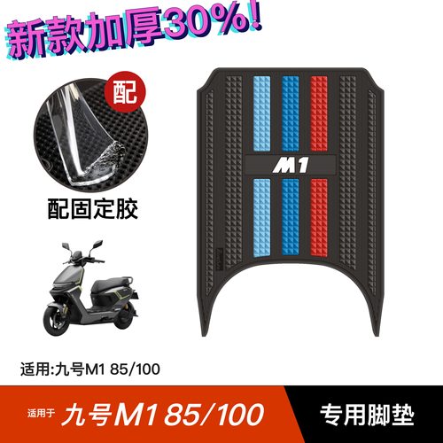 适用九号M185/100脚垫