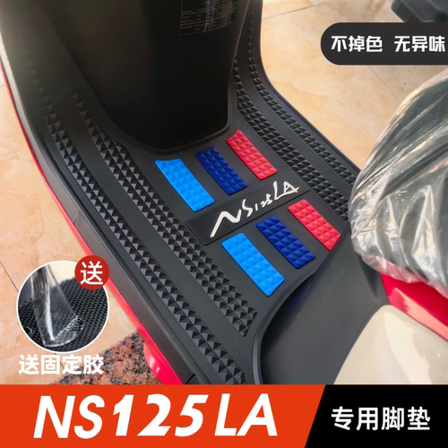 新大洲本田NS125LA专用加厚脚垫