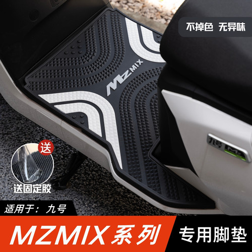 适用于九号MzMIX脚垫电动车改装配件专用加长脚踏垫九号mzmix脚垫