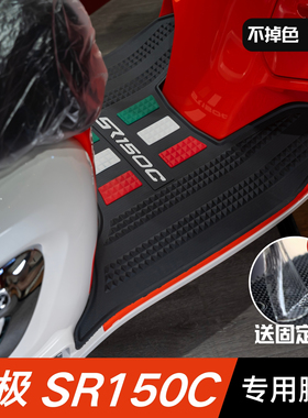 无极SR150C脚垫摩托车改装配件专用加厚防水脚踏垫无极sr150c脚垫