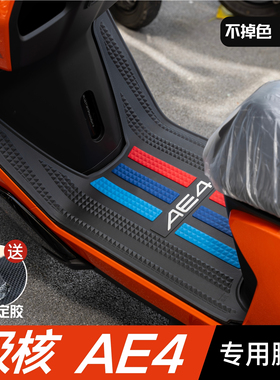 极核AE4脚垫电动车改装配件专用加厚防水脚踏垫极核ae4电摩版脚垫
