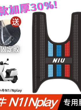 小牛N1/N1S脚垫电动车改装配件专用加厚防水脚踏垫小牛Nplay脚垫