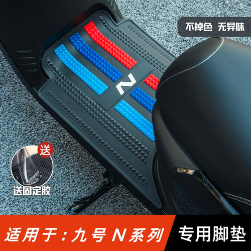适用九号n85c脚垫电动车改装配件脚踏板垫九号n70c/n80c/n90c脚垫