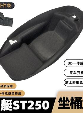 光阳赛艇ST250坐桶垫内衬摩托车改装配件st250马桶垫3D置物保护垫