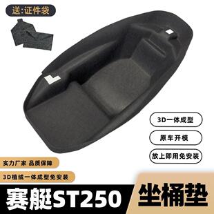 配件st250马桶垫3D置物保护垫 光阳赛艇ST250坐桶垫内衬摩托车改装